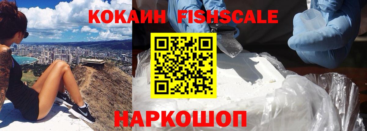 Владивосток  Кокаин Fish Scale  Кокаин 99%  Вход с VPN 